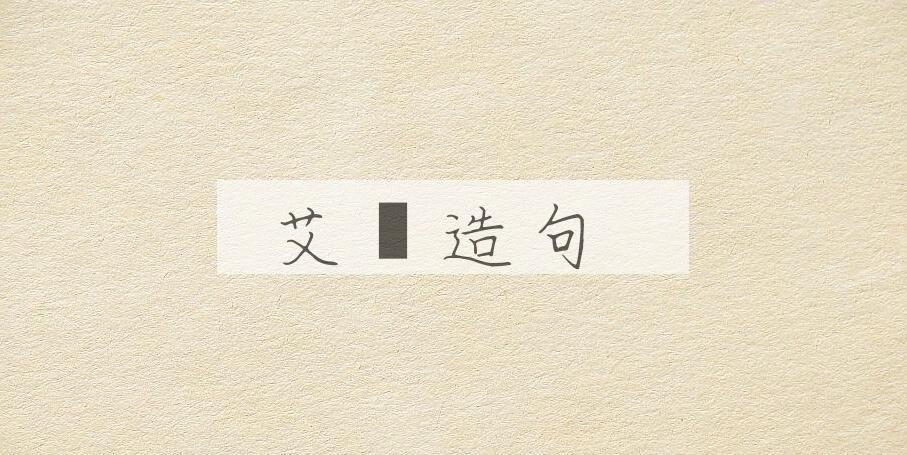 用艾蒳造句