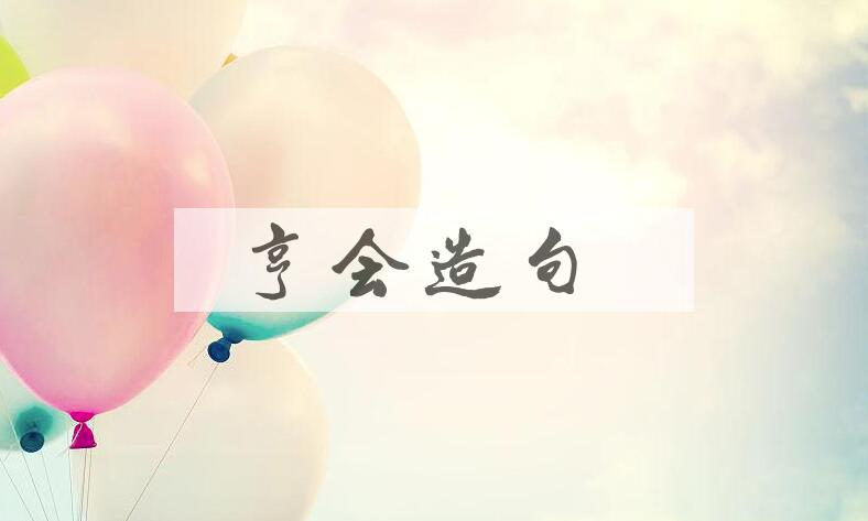 用亨会造句