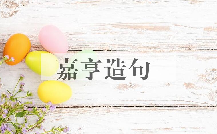 用嘉亨造句