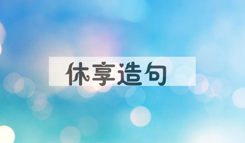 用休享造句