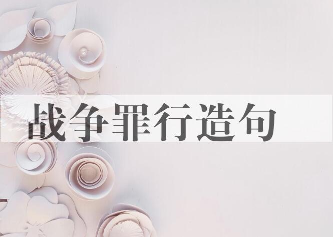 用战争罪行造句