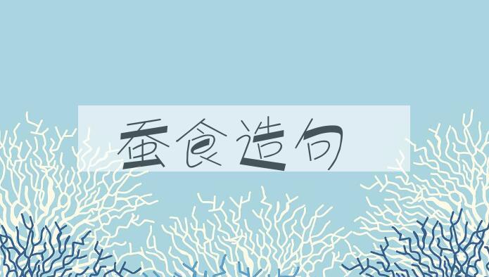 用蚕食造句