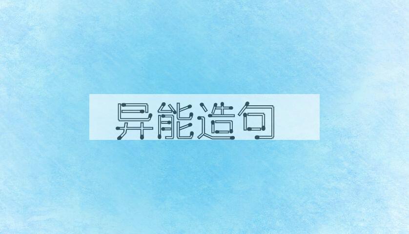 用异能造句