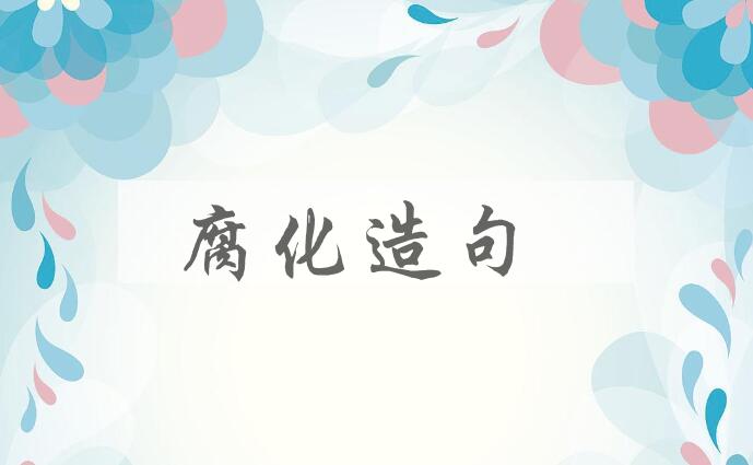 用腐化造句
