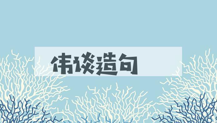 用伟谈造句