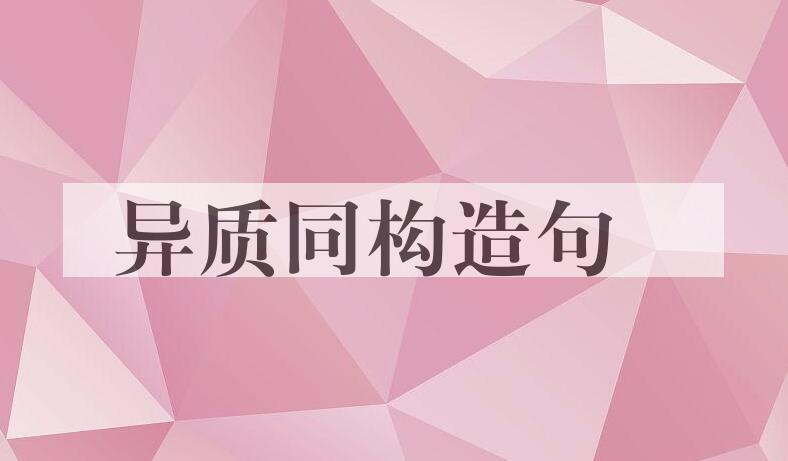 用异质同构造句
