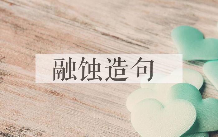 用融蚀造句