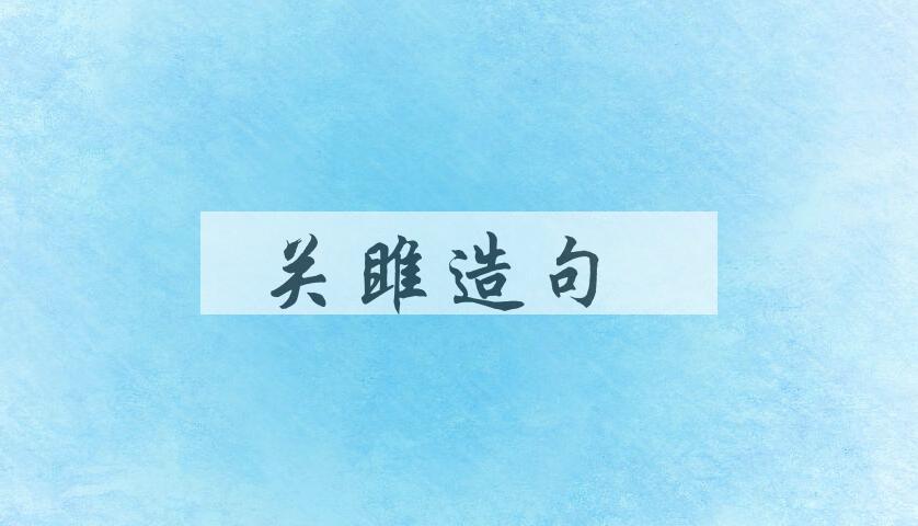 用关雎造句