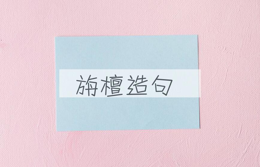 用旃檀造句