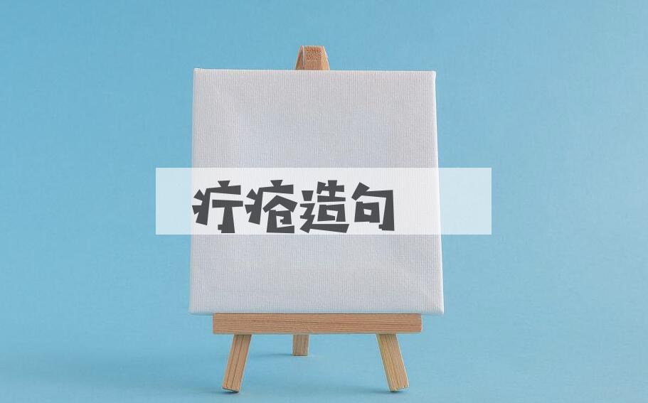 用疔疮造句