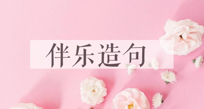 用伴乐造句