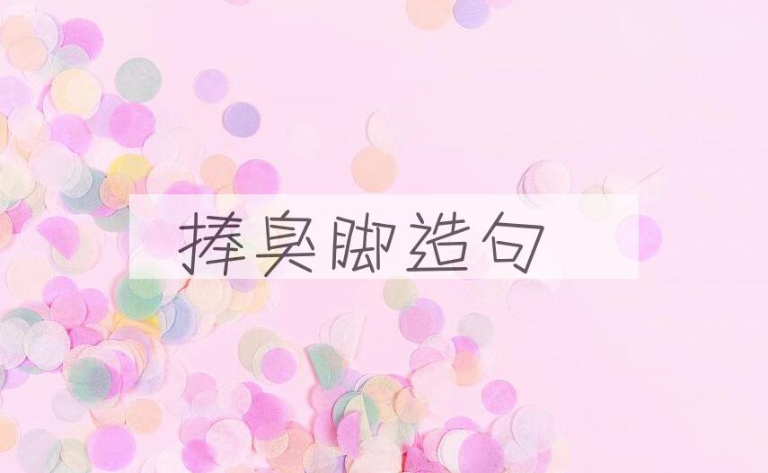 用捧臭脚造句