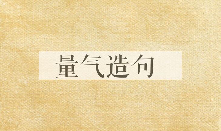 用量气造句