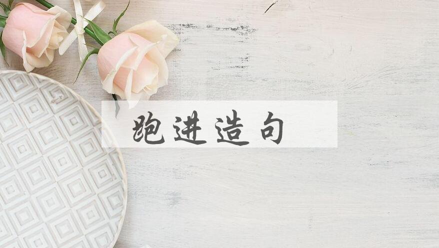 用跑进造句