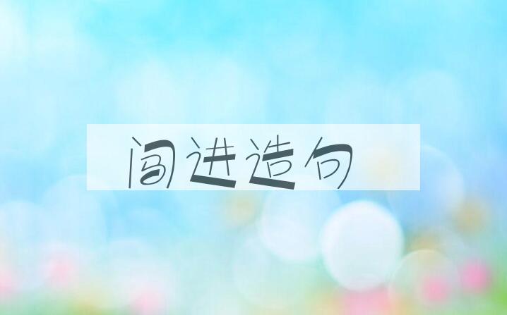 用闯进造句
