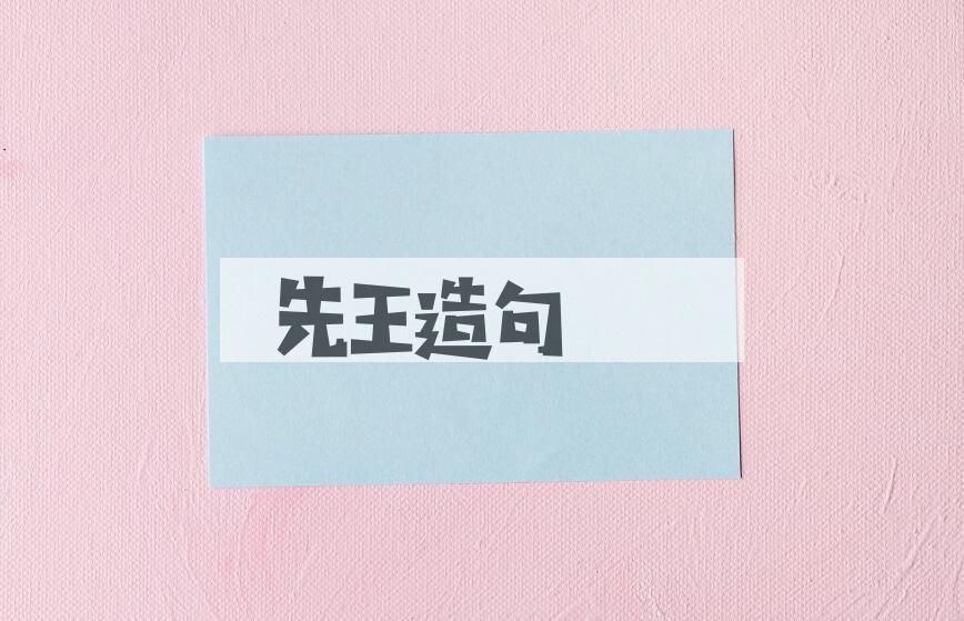 用先王造句