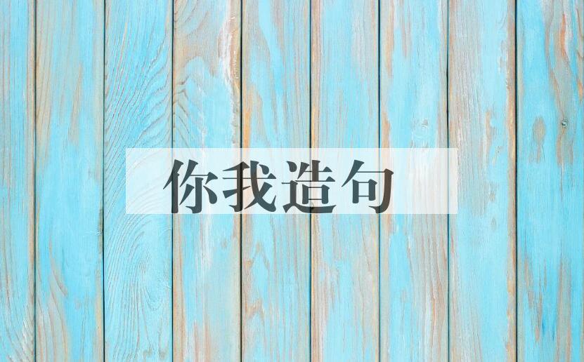 用你我造句