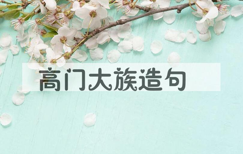 用高门大族造句