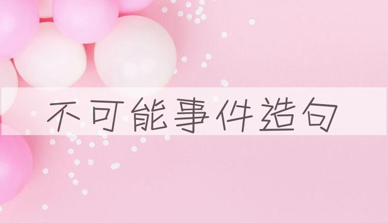 用不可能事件造句