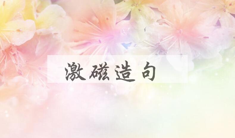用激磁造句