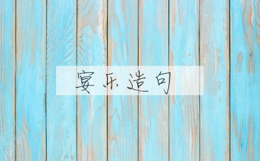 用宴乐造句