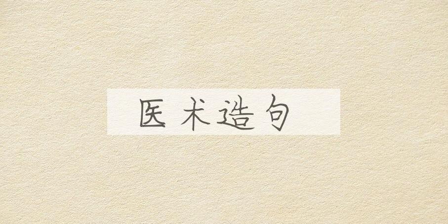 用医术造句