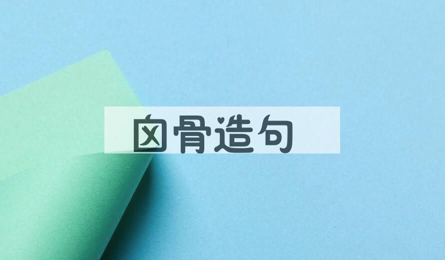 用囟骨造句