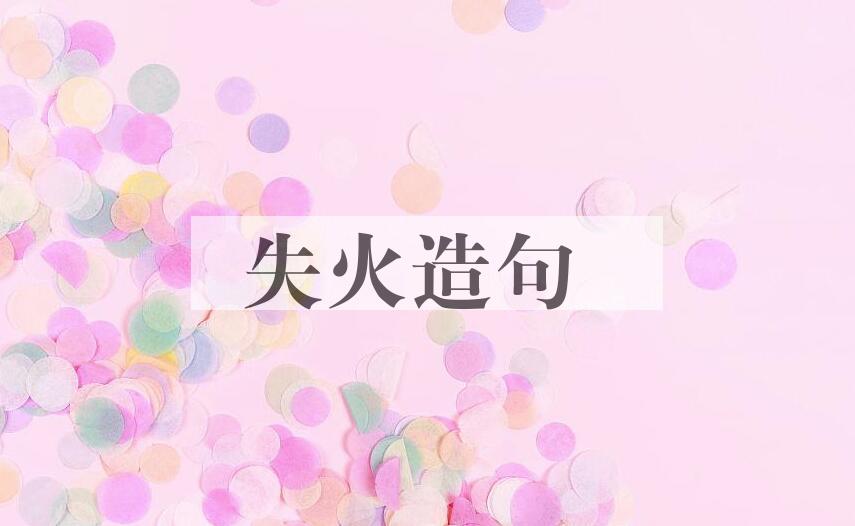 用失火造句