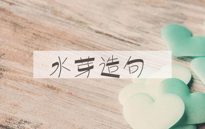 用水芽造句