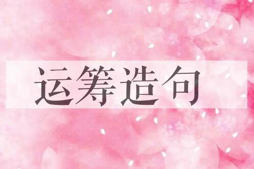 用运筹造句