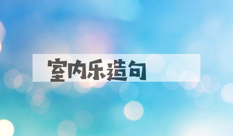 用室内乐造句