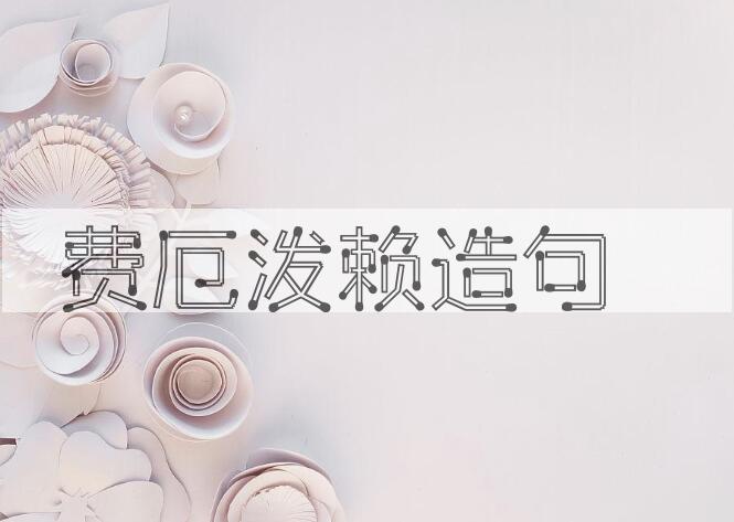 用费厄泼赖造句