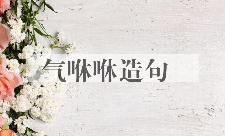 用气咻咻造句