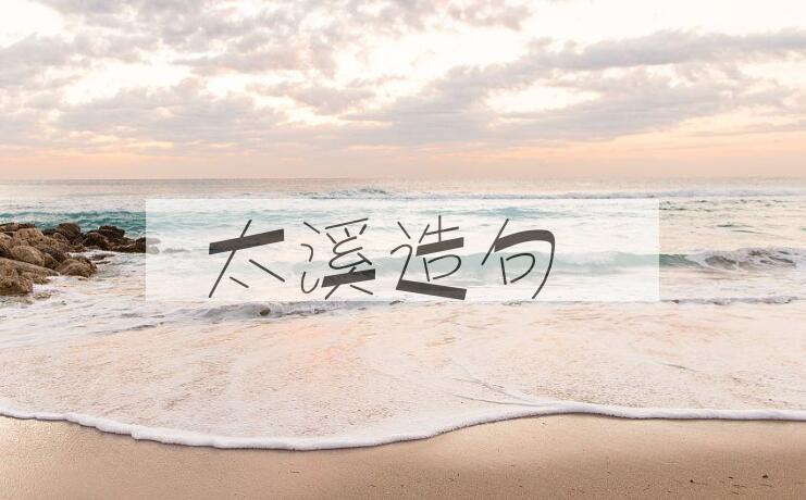 用太溪造句