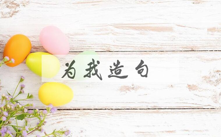用为我造句