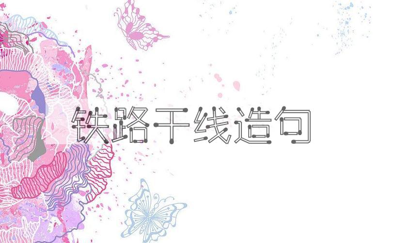用铁路干线造句