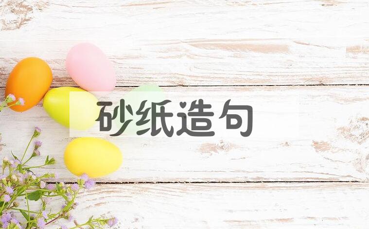 用砂纸造句