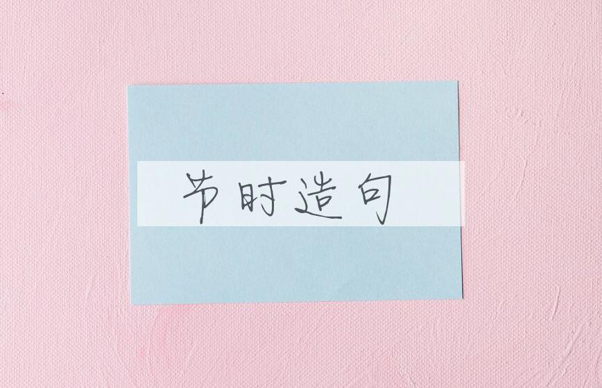 用节时造句