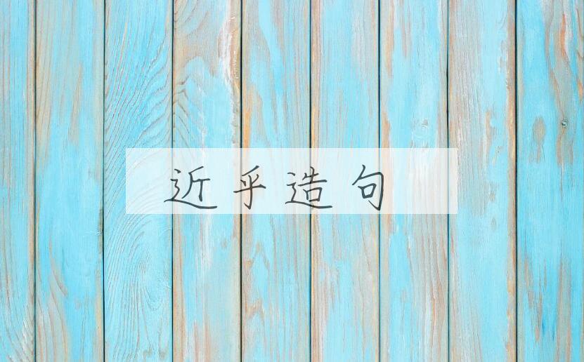 用近乎造句