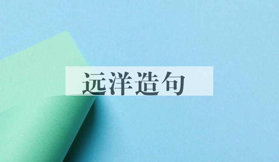 用远洋造句