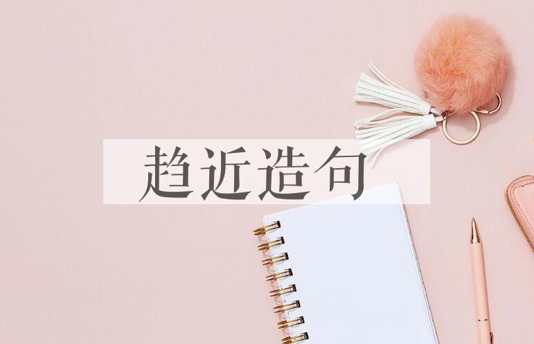 用趋近造句