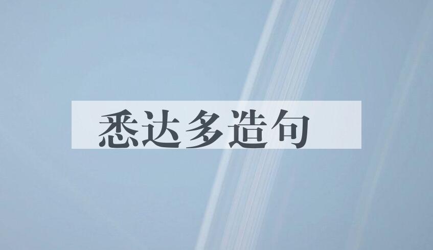 用悉达多造句