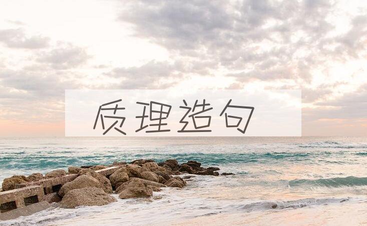 用质理造句