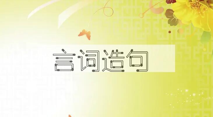 用言词造句