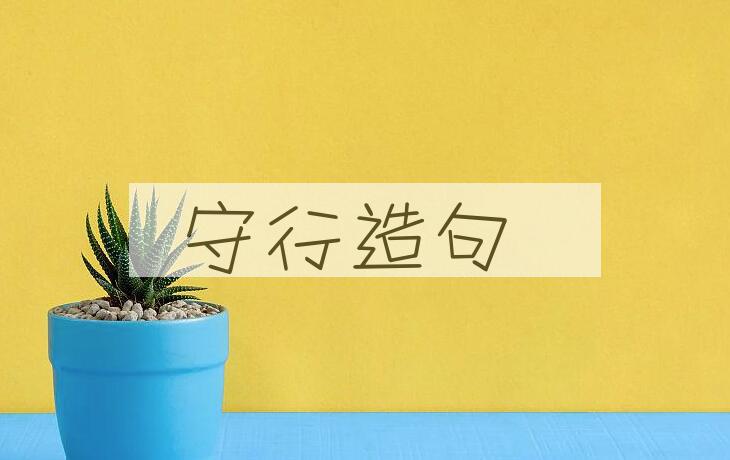 用守行造句