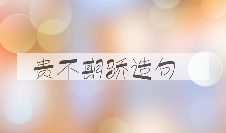 用贵不期骄造句