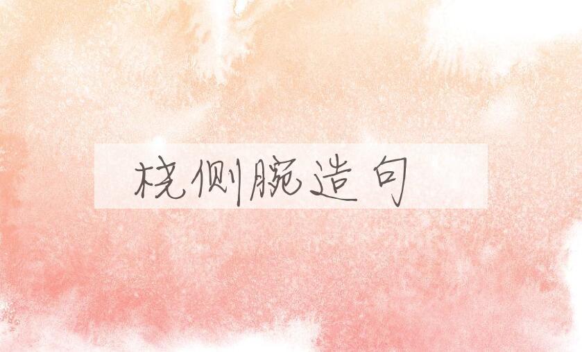 用桡侧腕造句