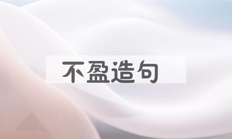用不盈造句
