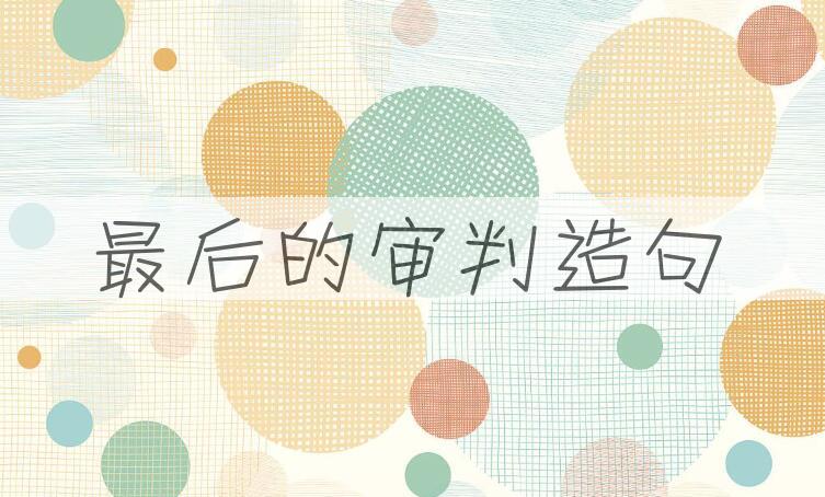 用最后的审判造句