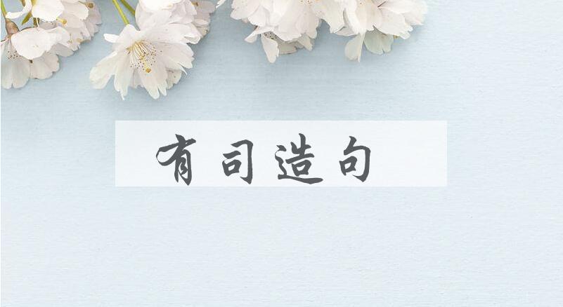用有司造句
